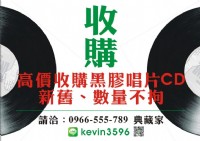0966555789██收購CD,收購黑膠唱片,收購古典音樂,回收,現金,搬家,音響,唱盤,真空管,古玩,發燒片,LP,收購二手CD,庫存,批發,中古,傢俱,精品,切貨,二手,買賣,藝品,老字號 信譽_圖片(1)
