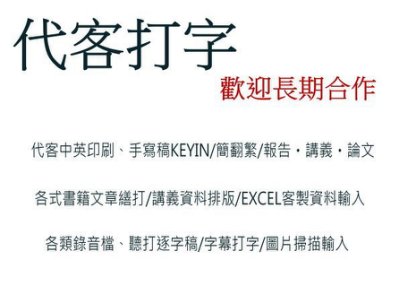  Candy專業代客打字~代客中英印刷／手稿KEYIN／簡翻繁／國台語逐字稿／字幕打字／客製化excel輸入...等 - 20160105132633-194400997.jpg(圖)