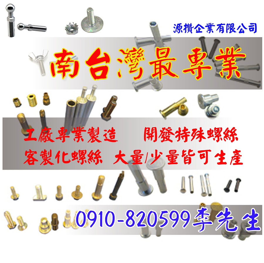 台南專業螺絲製造 特殊訂製螺絲 塑膠買賣 機車零件 五金螺絲 開發  李先生 0910820599 - 20160215165706-526795643.jpg(圖)