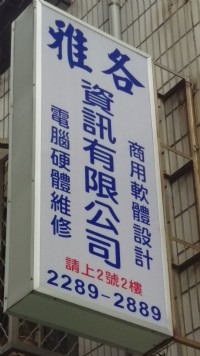 雅各資訊有限公司_圖片(1)