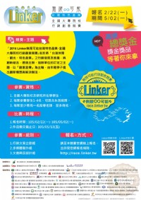 第四屆Linker無限可能台灣特色產業-全國大專院校行銷創意競賽_圖片(1)