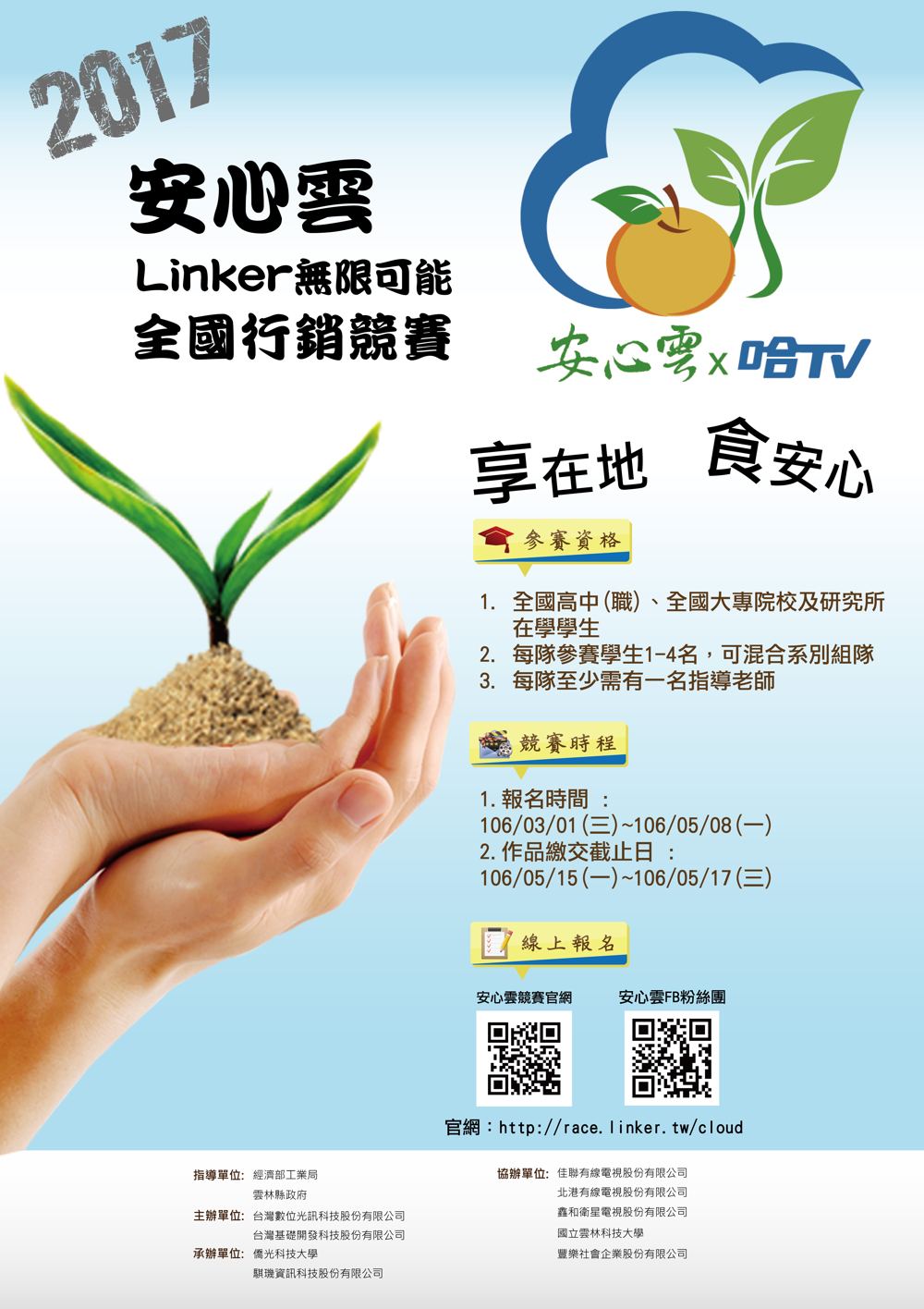 2017安心雲Linker無限可能全國行銷競賽 - 20170414111819-140055256.jpg(圖)