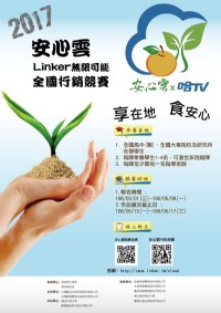2017安心雲Linker無限可能全國行銷競賽_圖片(2)