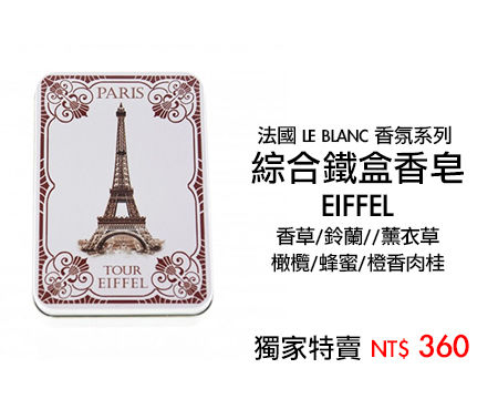 法國 LE BLANC 綜合鐵盒香皂-樂子 - 20160224142328-295117035.jpg(圖)