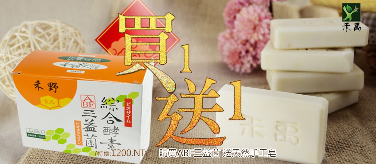 禾野綜合酵素ABF三益菌 送手工皂 - 20160224134656-293287496.jpg(圖)