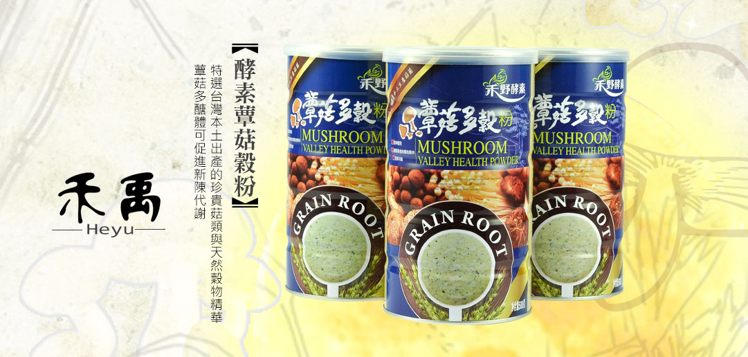 酵素蕈菇穀粉-禾禹酵素 - 20160224135546-293471470.jpg(圖)