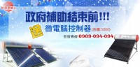 太陽能熱水器 政府節能補助要買要快!!_圖片(1)