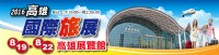 2016高雄國際旅展8/19-8/22_圖片(1)