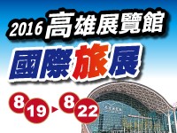 2016高雄國際旅展8/19-8/22_圖片(2)