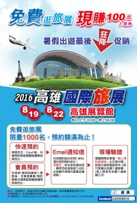 2016高雄國際旅展8/19-8/22_圖片(3)