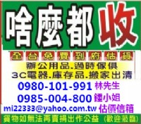 汰舊換新-東鼎二手傢俱高價收購-時尚沙發-大小茶几-冰箱-洗衣機-衣櫃-液晶電視-冷氣設備-古董藝品 0980-101-991 林先生_圖片(3)