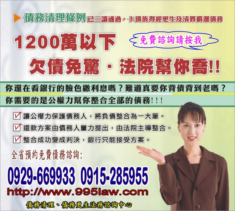 債務人更生清算法案,卡債務協商,卡債務協商機制,卡債更生問題,卡奴債務更生,卡奴更生清算,卡奴協商,債務人更生清算法案,債務人更生法諮詢,債務委任,債務委任清理全省免費諮詢服務!幫您徹底解決卡債問題! - 20070523114025_726391406.jpg(圖)