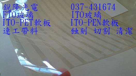 【銳隆光電 直接工廠直營 服務優良】光電玻璃 面板玻璃 強化玻璃 FTO導電玻璃 ITO導電玻璃蝕刻 ITO-PET導電軟板 ITO-PEN導電軟板 ,連工帶料蝕刻圖案與切割 - 20171225141112-182389764.jpg(圖)