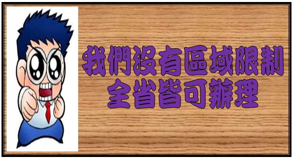 房屋 土地 貸款專業諮詢 - 20160328175530-159448764.jpg(圖)