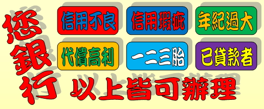 銀行 房屋 土地 貸款 轉貸 增貸 代償 整合負債 - 20160331165335-414916647.jpg(圖)