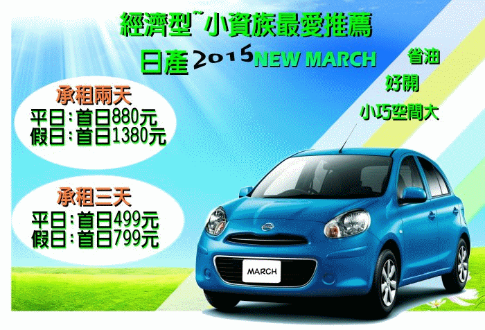 暢租人氣車款~指定2015  MARCH最低首日499元 - 20160326100430-957989484.gif(圖)
