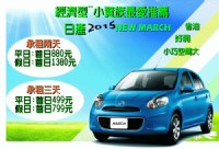 暢租人氣車款~指定2015  MARCH最低首日499元_圖片(3)