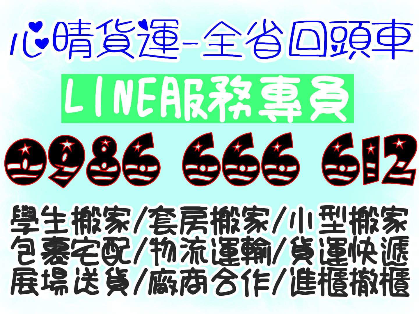 全省貨運配送0986666612搬家公司/傢俱宅配/包裹物品/學生搬家/套房搬家/貨運快遞 - 20160416093534-770885329.jpg(圖)