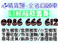 全省貨運配送0986666612搬家公司/傢俱宅配/包裹物品/學生搬家/套房搬家/貨運快遞_圖片(1)