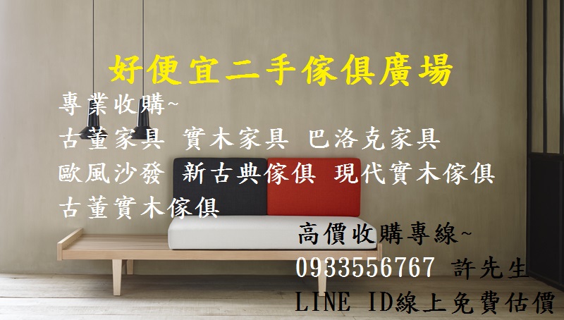 台北 台中好便宜二手傢俱收購大型家具,二手現代柚木傢俱,生活家電,辦公設備,營業器材 - 20160406171944-934498620.jpg(圖)