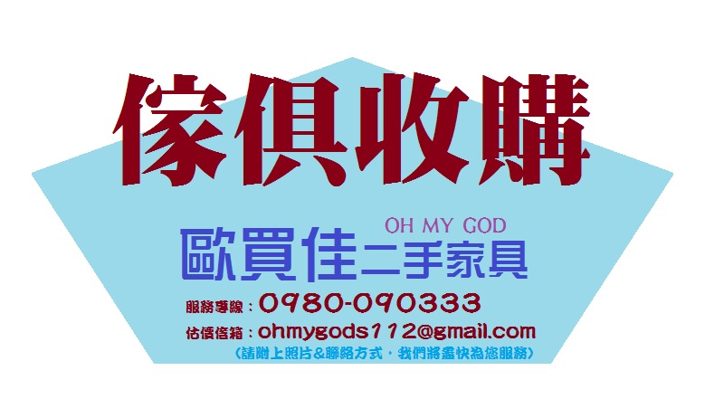 買賣傢俱~讓歐買佳二手家具收購為你服務~  - 20160413152745-100043017.jpg(圖)