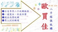 歐買佳(OMG) 專收：冷氣 (窗型冷氣、分離式冷氣) 、冰箱、電視..._圖片(1)