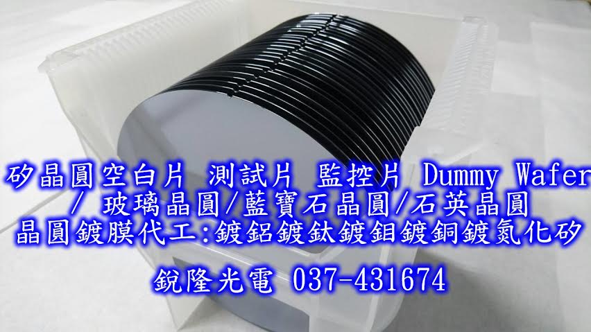 光電玻璃 面板玻璃 觸控玻璃 半導體玻璃 矽晶圓 矽晶圓鍍膜加工 LED玻璃 強化玻璃(n) - 20160406104509-911082235.jpg(圖)