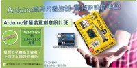 10/12-Arduino單晶片微控制 / 實際設計動手做!!_圖片(1)