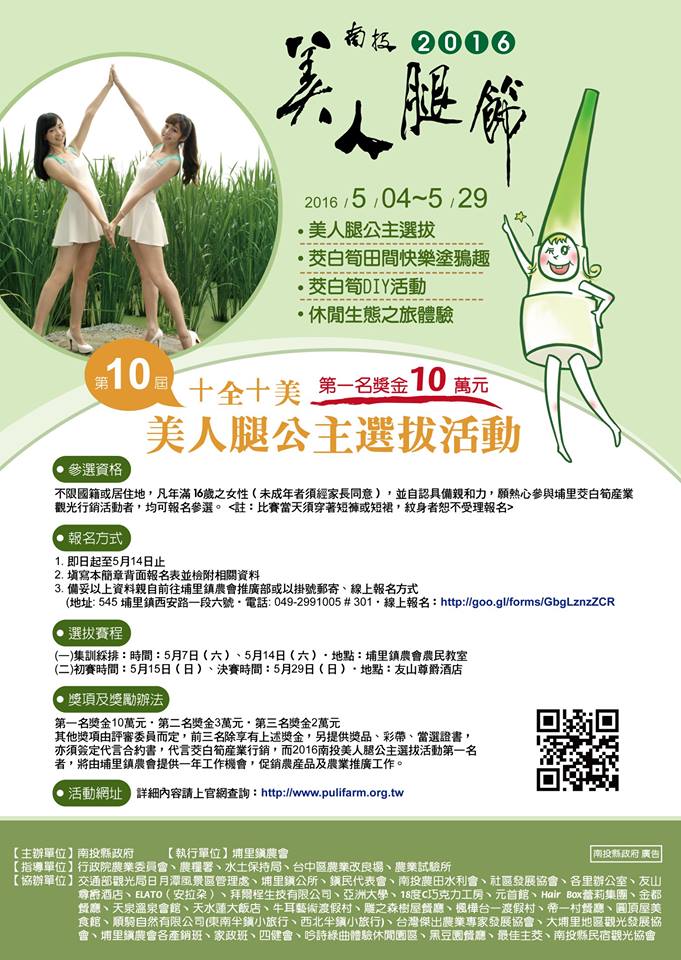 埔里山城年度盛事-第10 屆南投美人腿節即將登場!!第一名獎金10 萬元 - 20160411092921-338663120.jpg(圖)