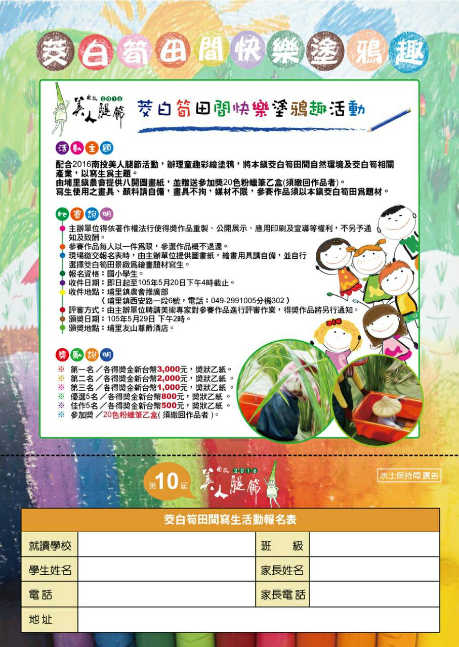 2016南投美人腿節-田間快樂塗鴉趣-只要參加 通通有獎喔!! - 20160428173129-836511065.jpg(圖)