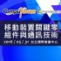 台北市-Compuforum 2016: 尋找行動裝置生態圈的創新應用_圖