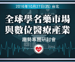 10/27全球學名藥市場與數位醫療產業趨勢研討會報名中 - 20161018130707-768544114.jpg(圖)