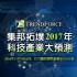 台北市-集邦拓墣2017年科技產業大預測報名中_圖