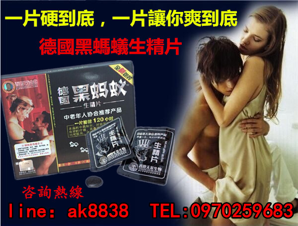 德國黑螞蟻生精片！中老年人協會推薦產品-一片持效120小時 - 20160512141247-450210003.jpg(圖)