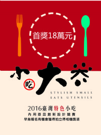 小吃大器-2016台灣特色小吃內用器皿創新設計競賽_圖片(1)