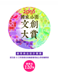 2016國家公園文創大賞-創意商品設計競賽_圖片(1)