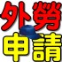 台南市-專業申請外勞(外籍看護、外籍幫傭、養護機構外傭、家庭外傭、外籍女傭...等)。_圖