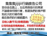 集集集網路廣告公司徵行銷業務 全職 兼職 工讀 二度就業 不限區域_圖片(1)