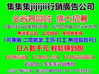 集集集網路廣告公司徵行銷業務 全職 兼職 工讀 二度就業 不限區域_圖片(2)