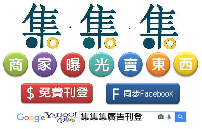 集集集網路廣告平台 免費刊登廣告 - 20160804131927-20452252.jpg(圖)
