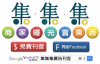 集集集網路廣告平台 免費刊登廣告_圖片(1)