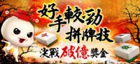 【宅神爺遊藝場】麻將/撲克/拉霸/骰寶，通通有，粉絲團專屬遊戲金幣抽獎活動～_圖片(1)