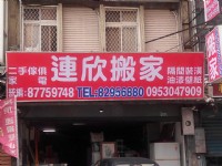 連欣專業搬家_圖片(1)