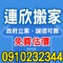 台北市-連欣專業搬家 0910-232-344 / 0953-047-909_圖