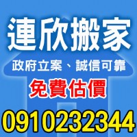 連欣專業搬家 0910-232-344 / 0953-047-909_圖片(1)