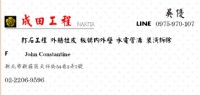 外牆拉皮、百貨店面拆除、打牆工程、違建拆除、裝潢拆除 、各式打石工程、成田工程_圖片(1)