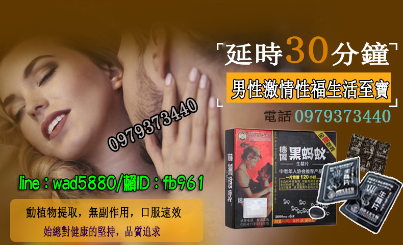 德國黑螞蟻生精片幫助改善陽痿、早洩，提高性能力！ - 20161114110533-796727907.jpg(圖)