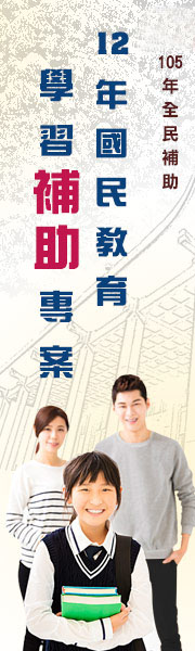 12年國民教育學習補助專案 - 20160525153500-162162370.jpg(圖)