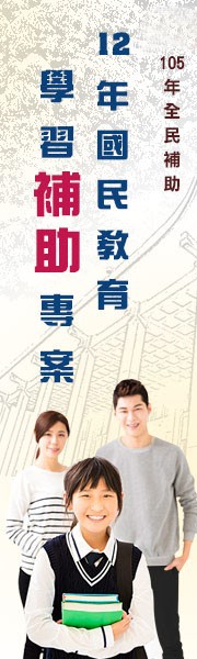 12年國民教育學習補助專案_圖片(1)