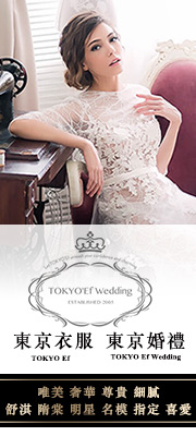  TOKYO Ef Wedding 東京婚禮 代理權 - 20160527010726-858978657.jpg(圖)